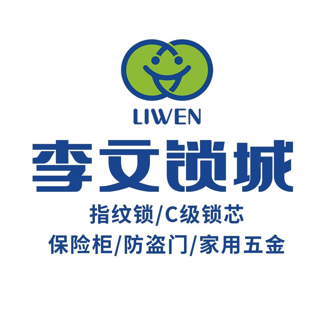 李文锁城(龙里店)