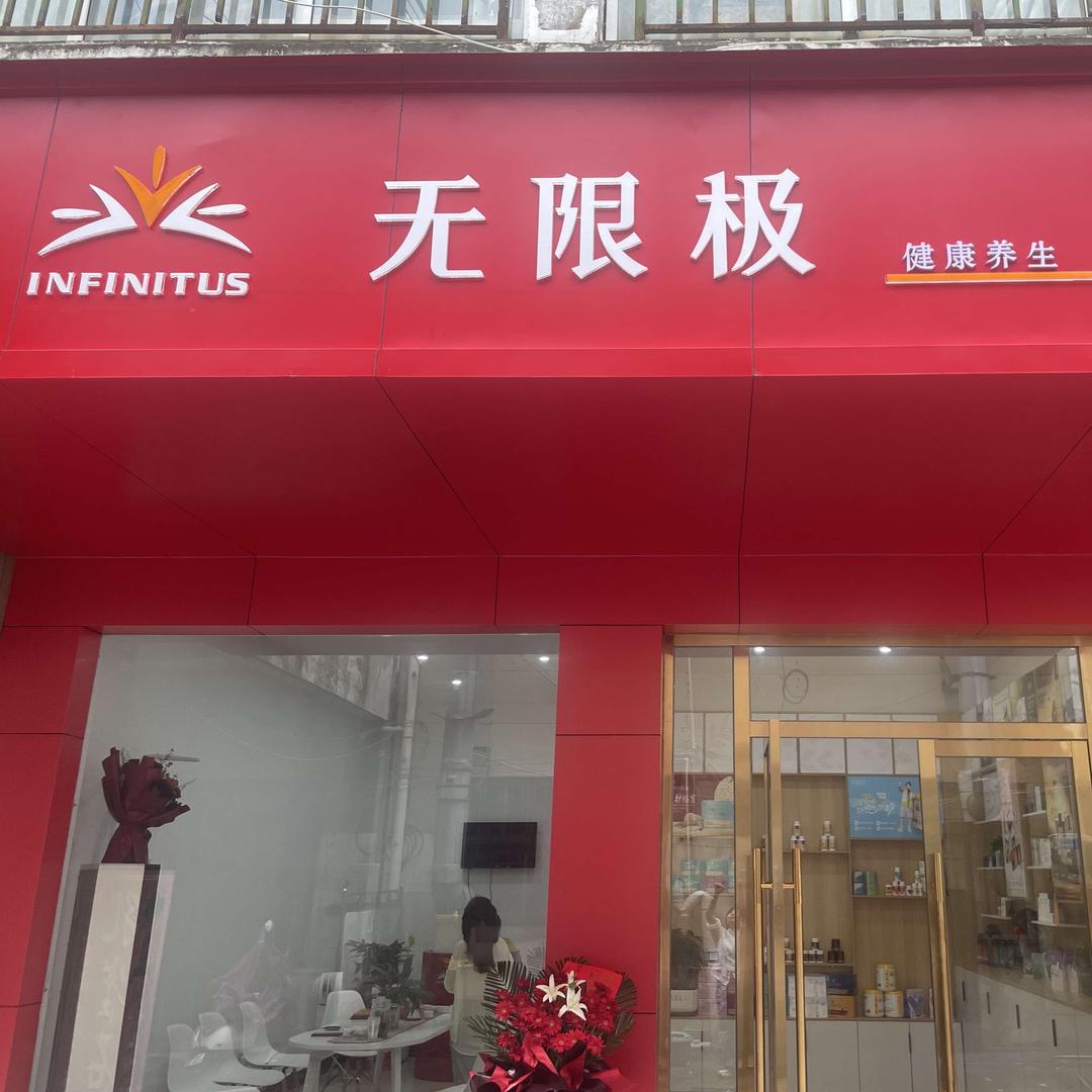 无限极阳光花园店