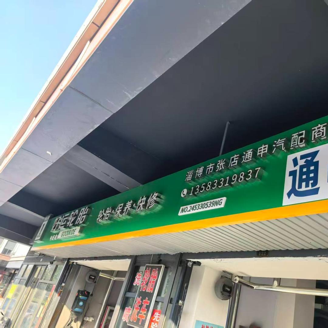 好运轮胎汽车服务店(桃花源筑店)