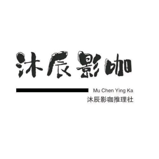 沐辰电玩私人影院桌游