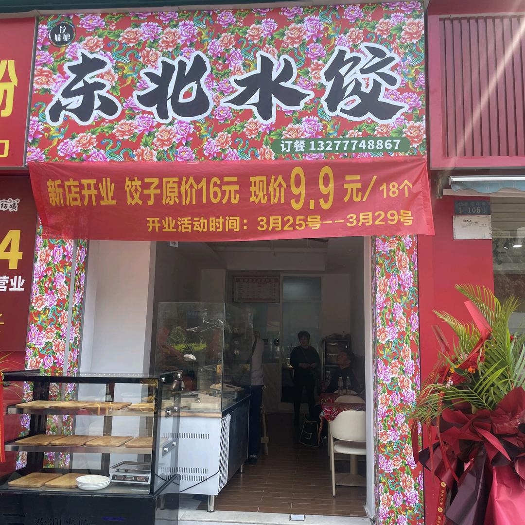 东北水饺（怡景苑店）