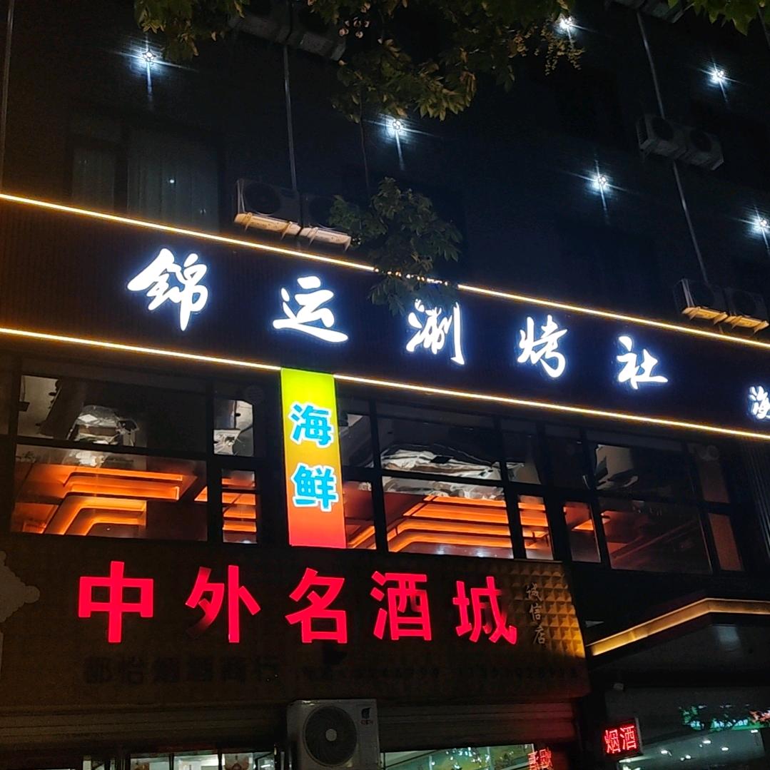 锦运涮烤社官方号