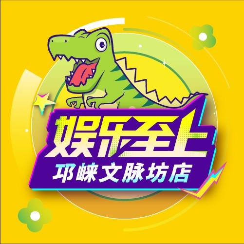 娱乐至上（邛崃文脉坊店）