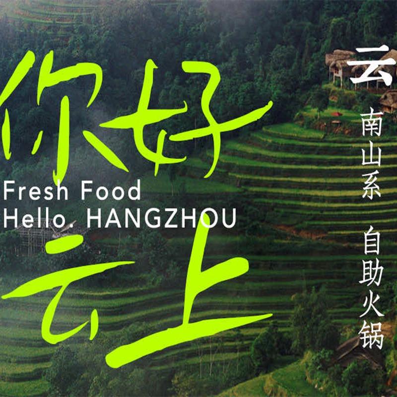 你好·云上云南山系自助火锅