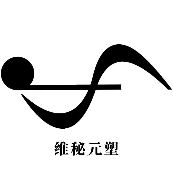 维秘元塑官方账号