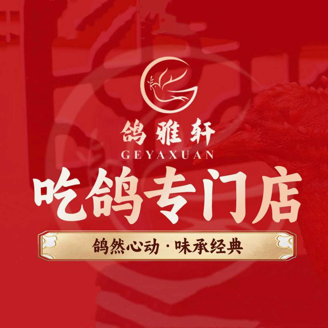 鸽雅轩(坦背店)