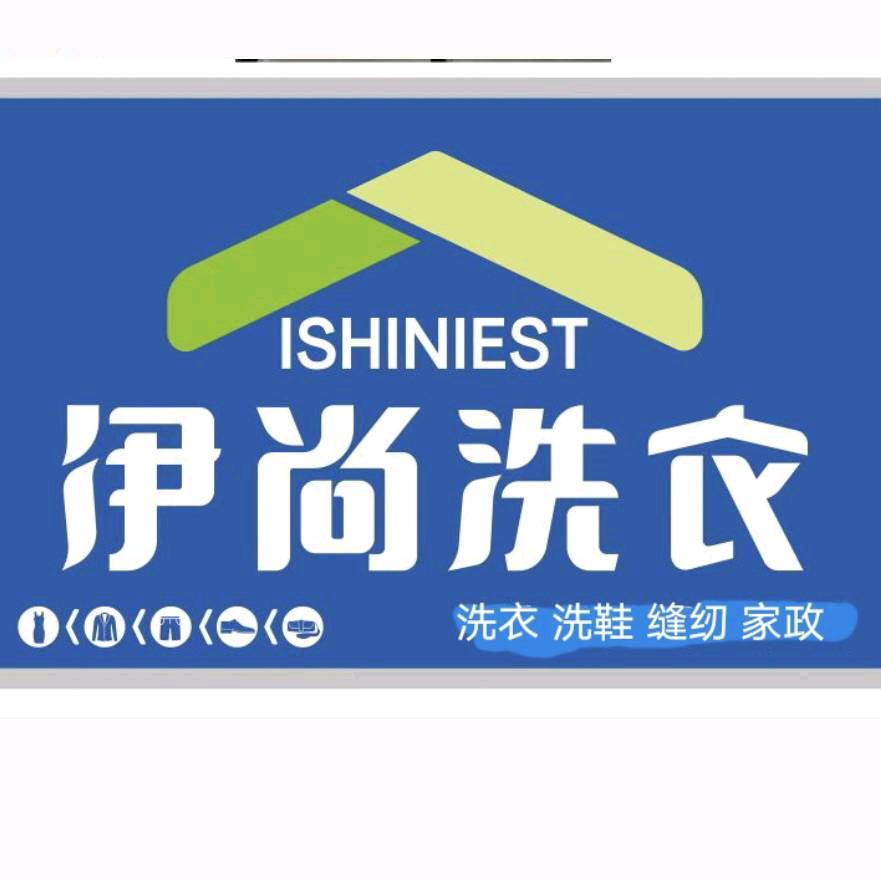 阿拉尔市美衣干洗店