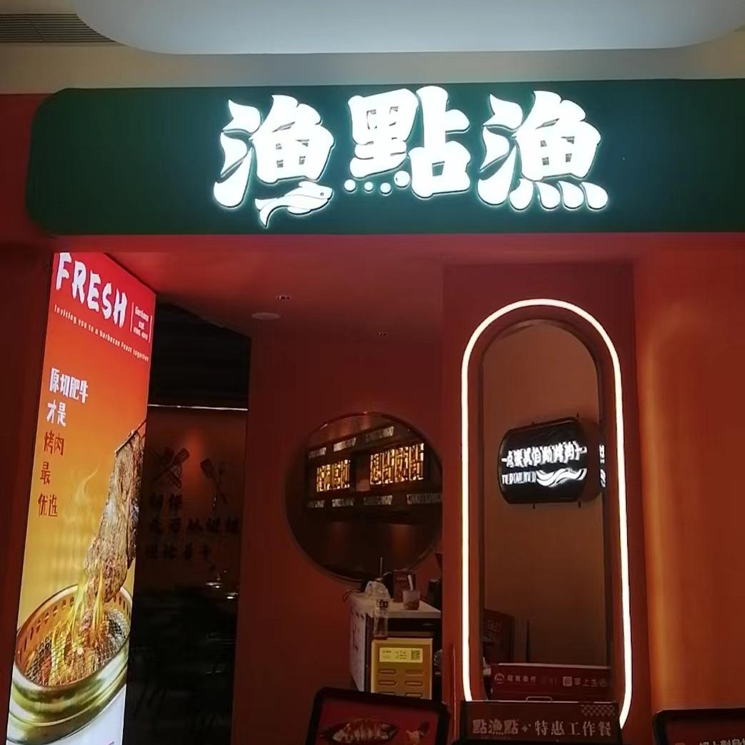 渔點渔榴莲烤肉自助(鱼珠港店)