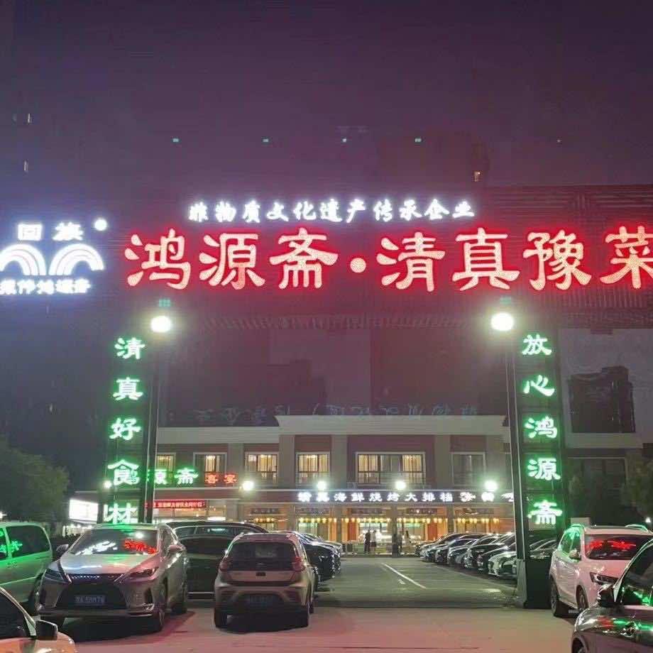 鸿源斋清真豫菜（惠济店）