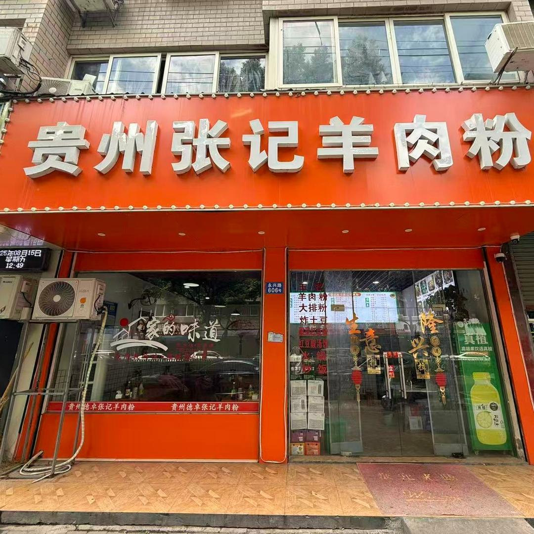 贵州张记羊肉粉