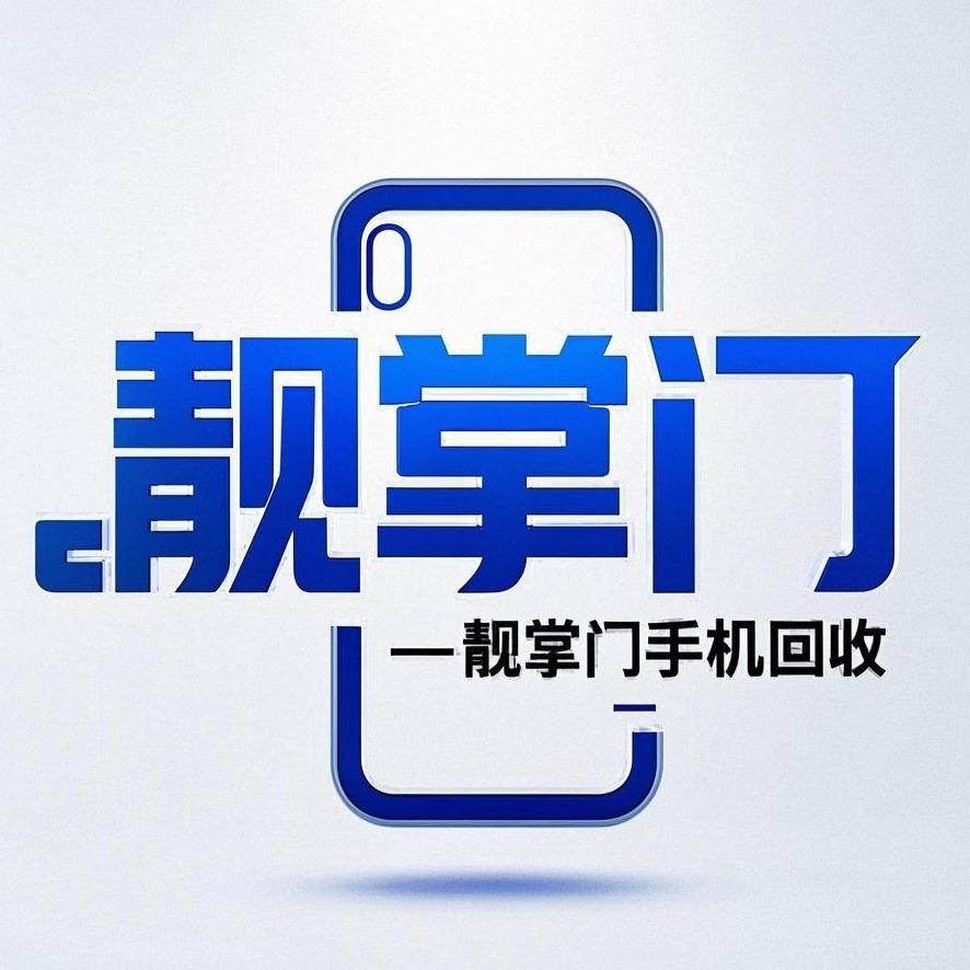 靓掌门手机回收(南岗区店)