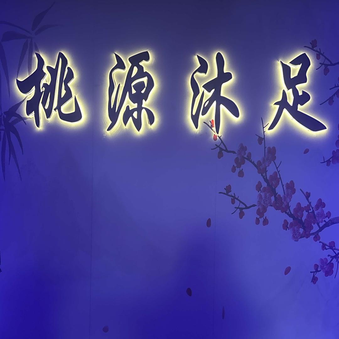 桃源沐足官方号