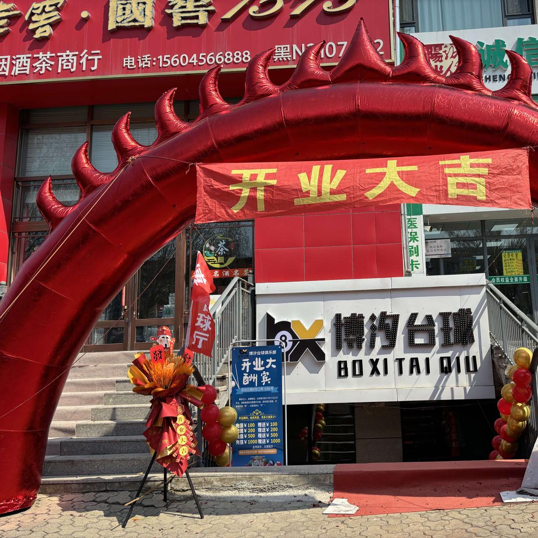 博汐台球俱乐部