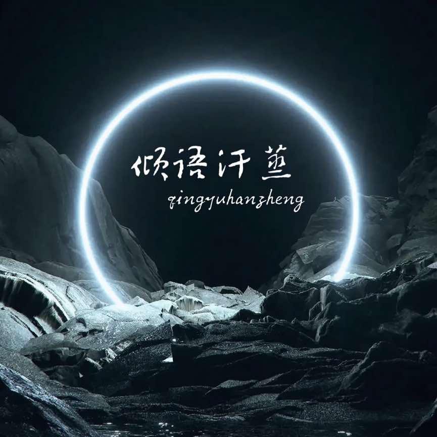 倾语汗蒸（韩洋店）