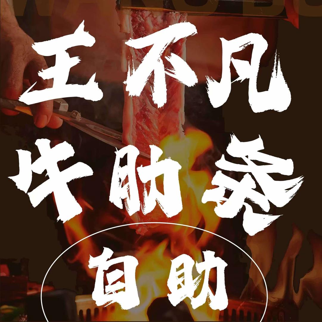 王不凡自助烤肉