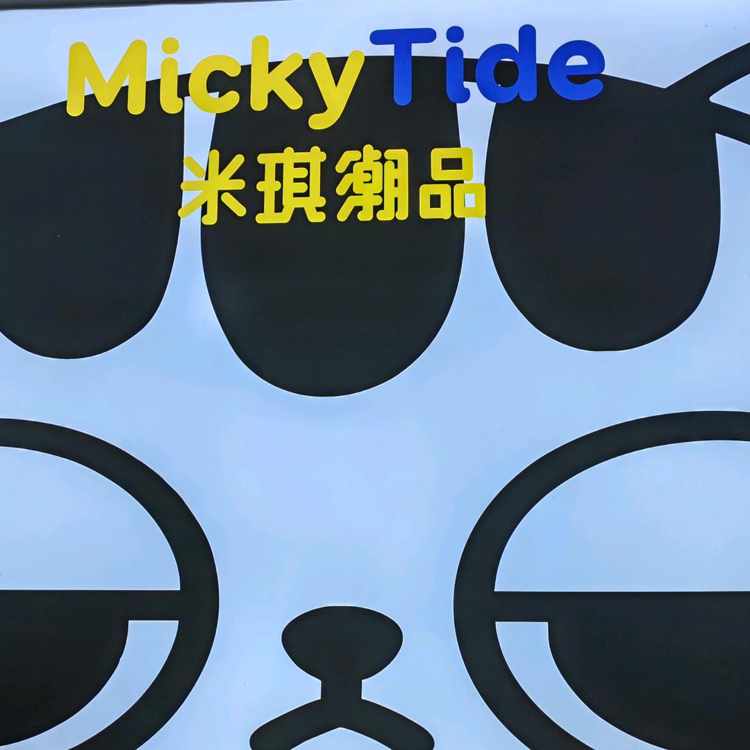 米琪潮品