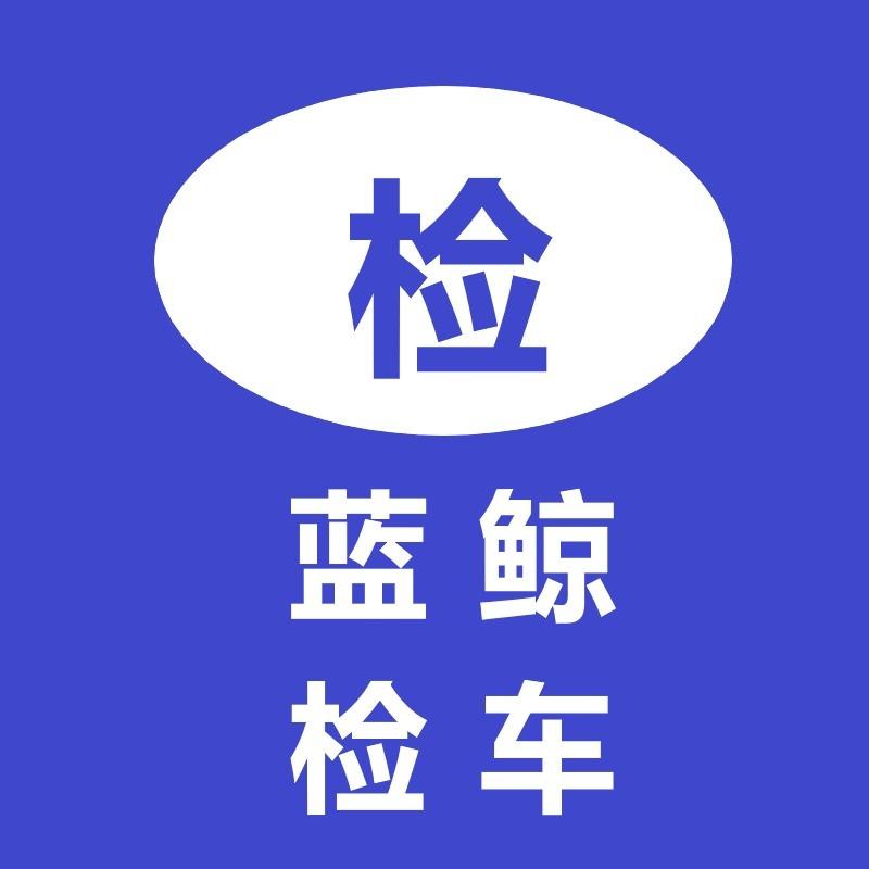 蓝鲸检车