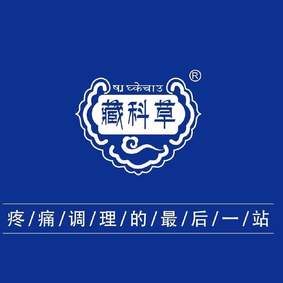 藏科草疼痛管理