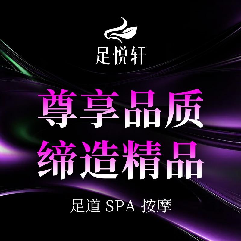 足悦轩官方号