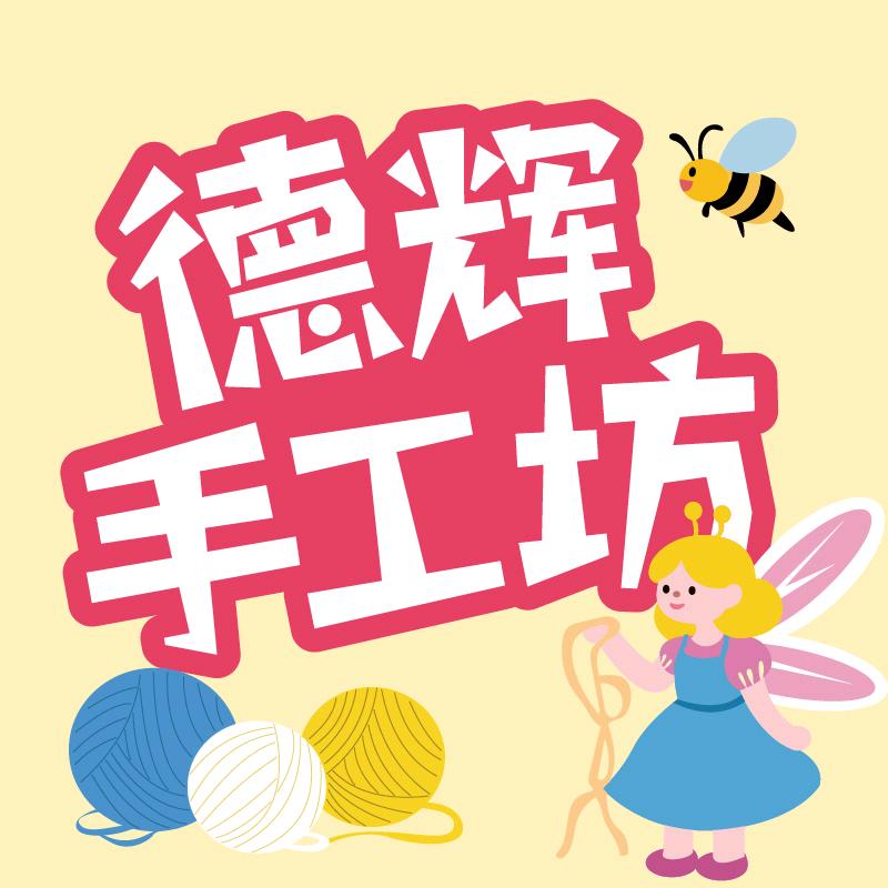 德辉手工坊官方号