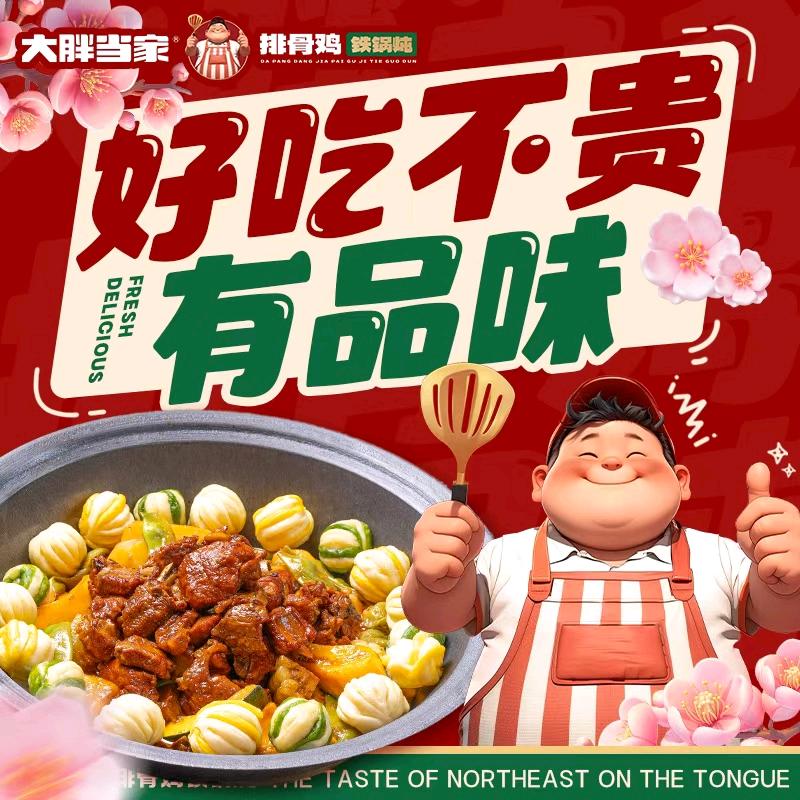 大胖当家铁锅炖官方号