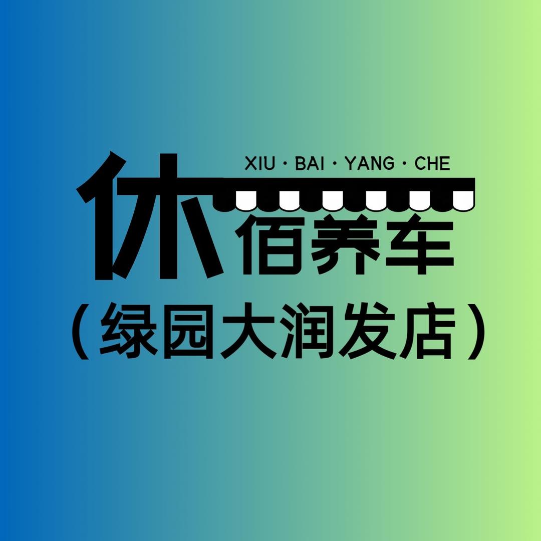 休佰养车丨油电双修  新能源汽车维修