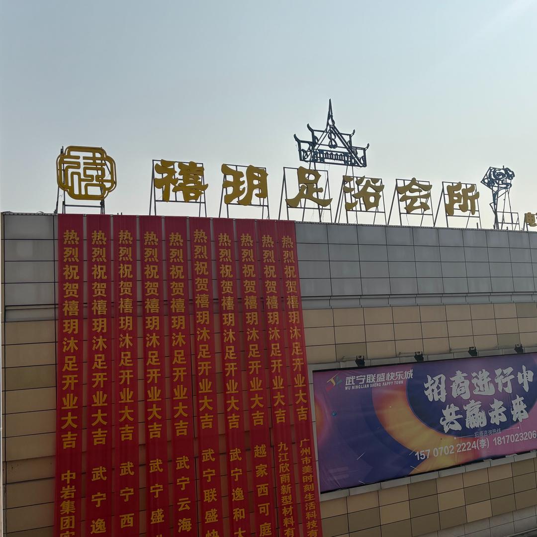 禧玥足浴会所