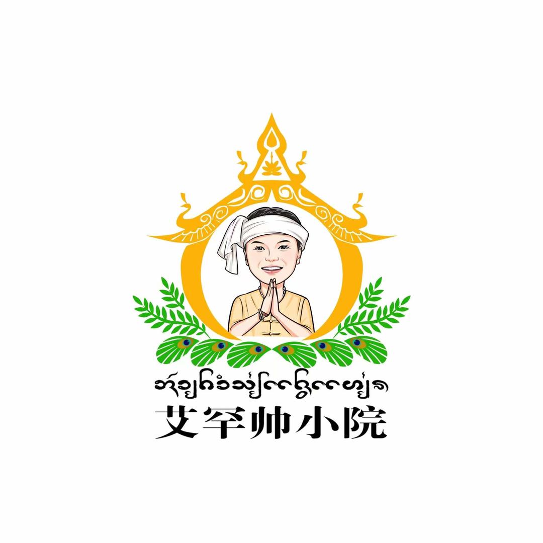 艾罕帅小院