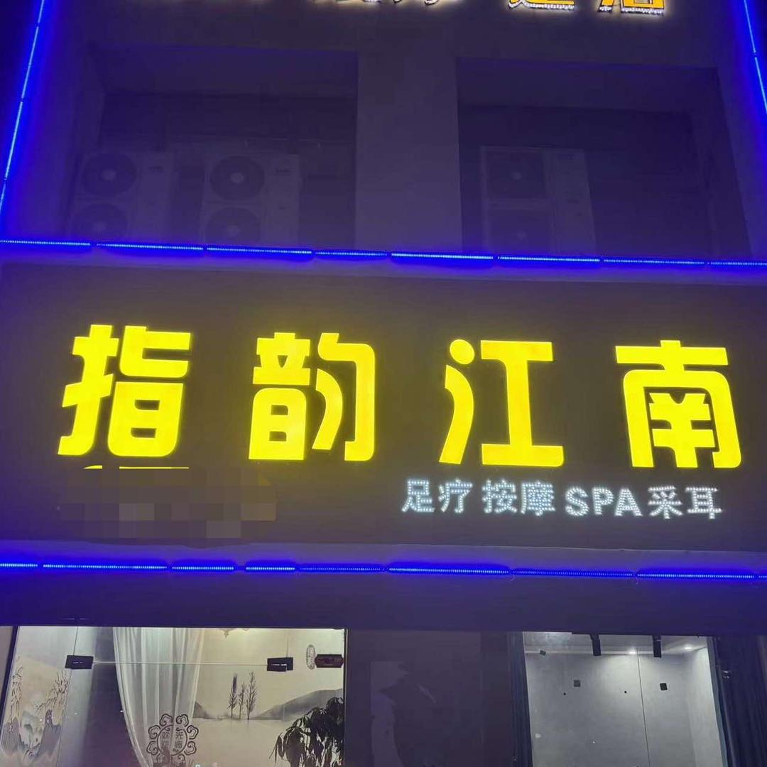 指韵江南变装Spa