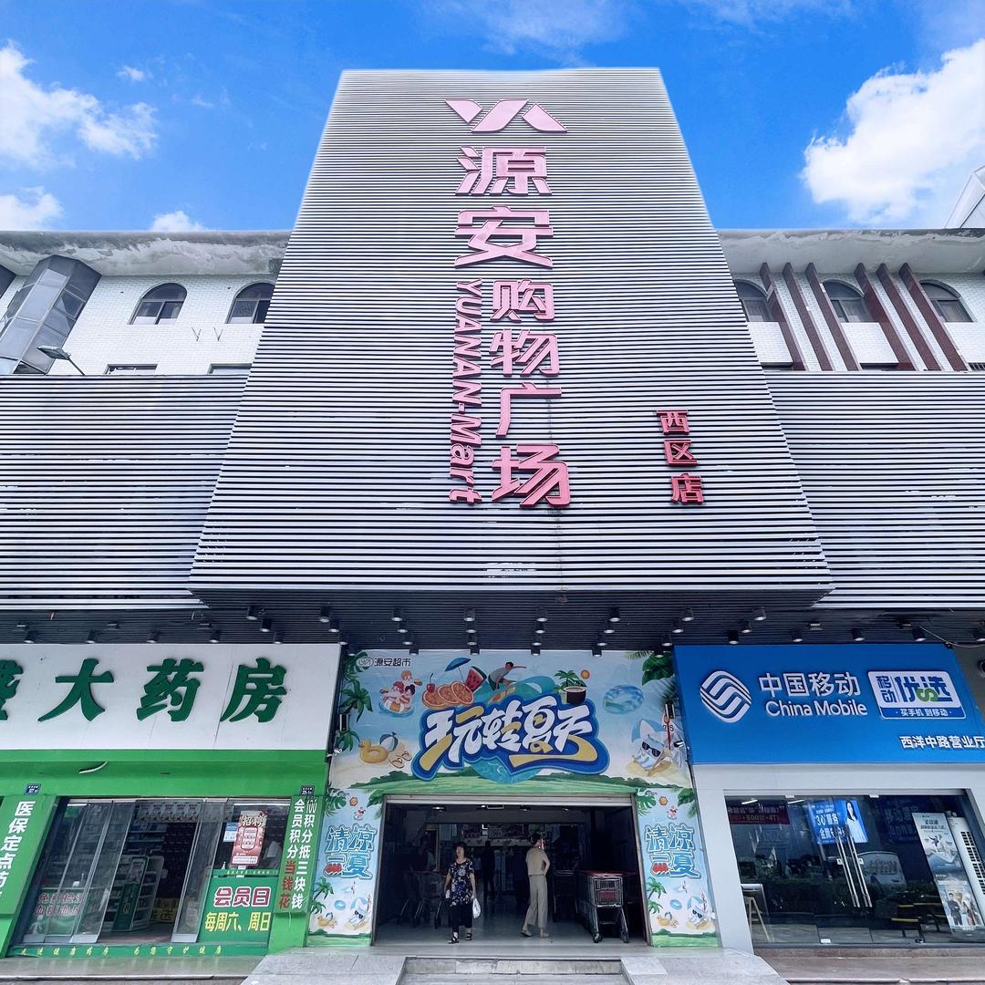 源安超市（西区店）
