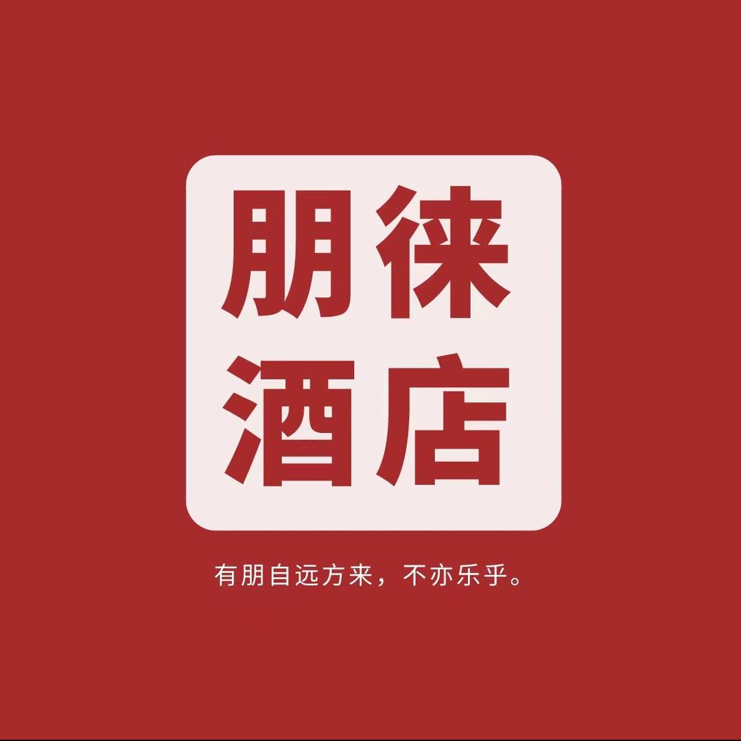 宁夏朋徕酒店管理有限公司