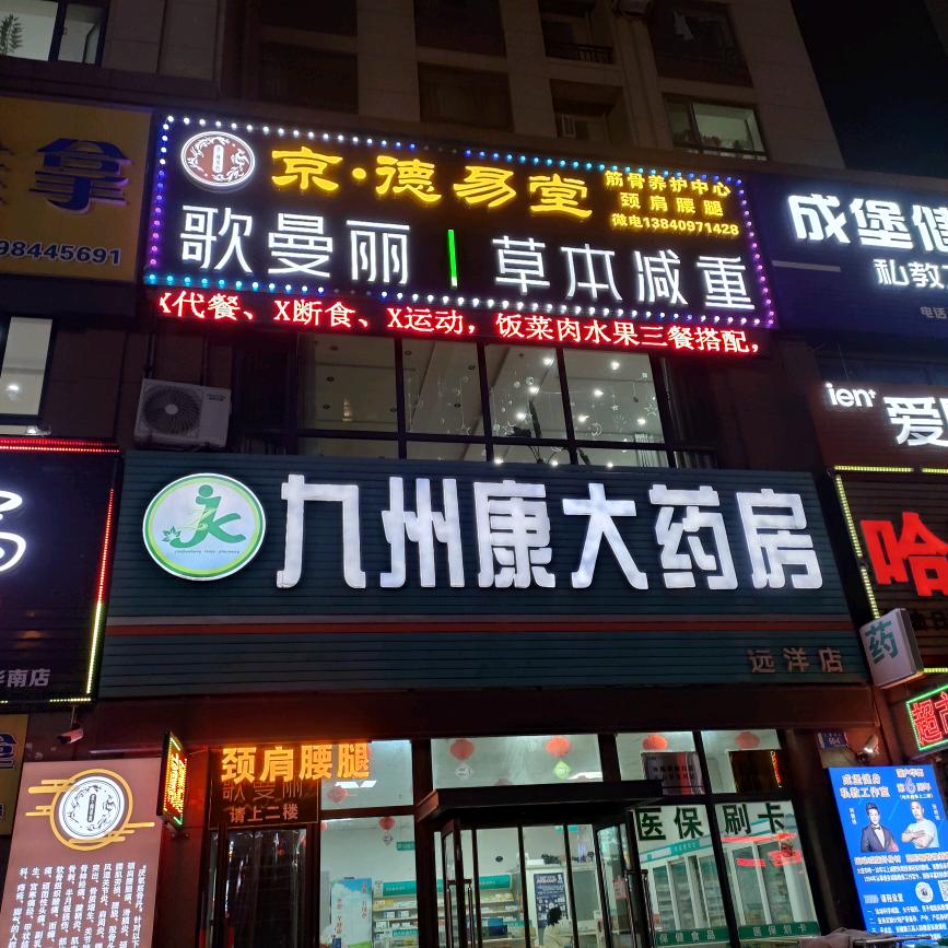 京·德易堂筋骨养护中心（远洋荣域）