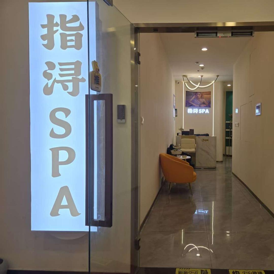 指浔养生SPA(河西金鹰店)官方号