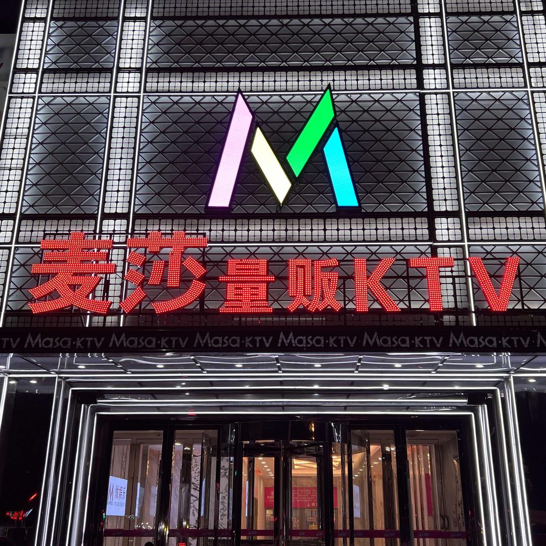 麦莎量贩式KTV（南塔店）