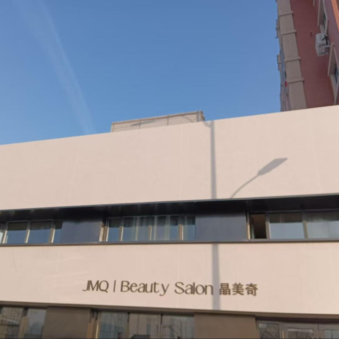 晶美奇美甲美睫美肤会馆