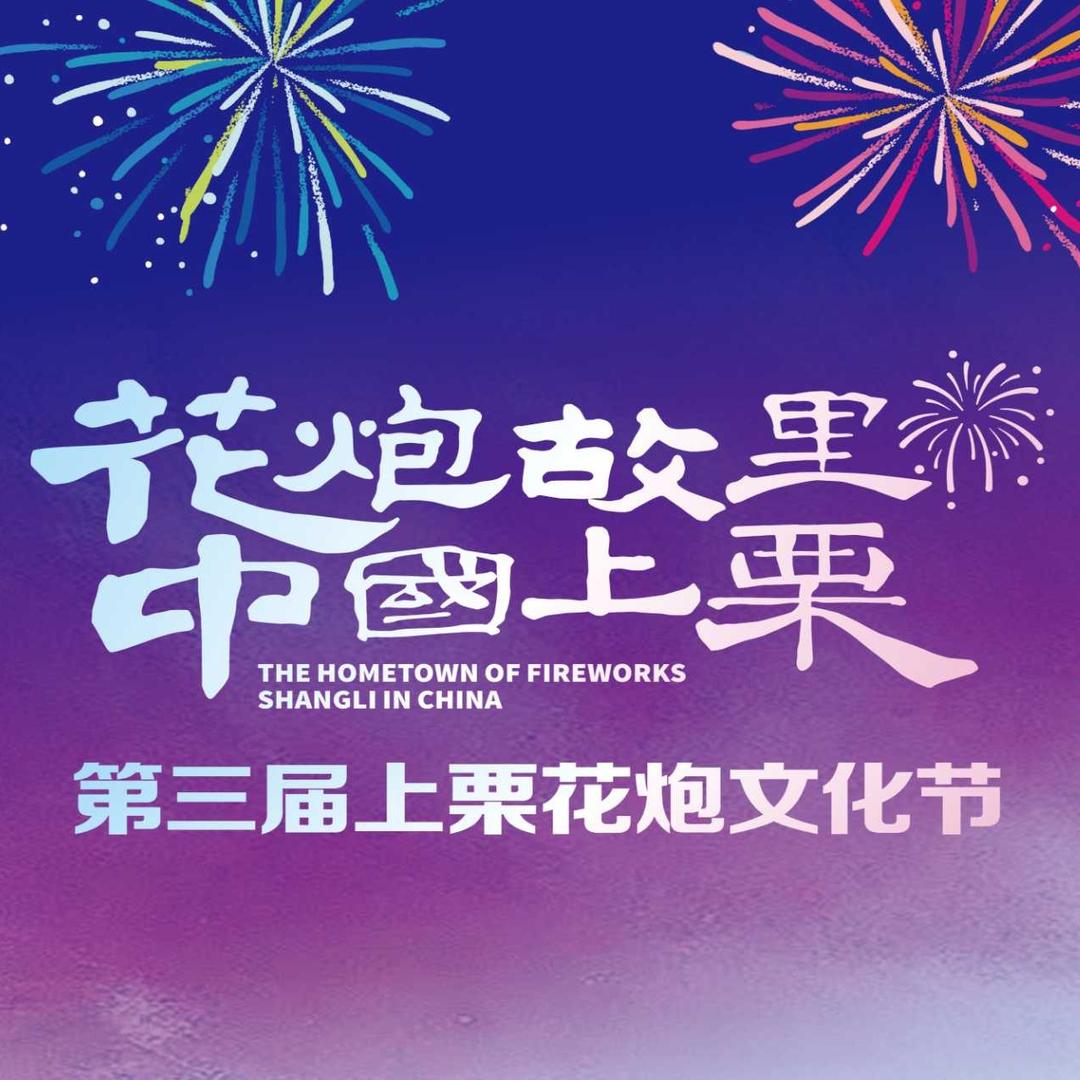 栗来很美·上栗焰火剧场