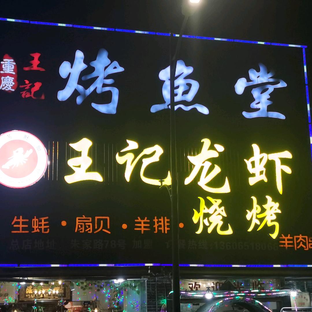 烤鱼堂龙虾烧烤
