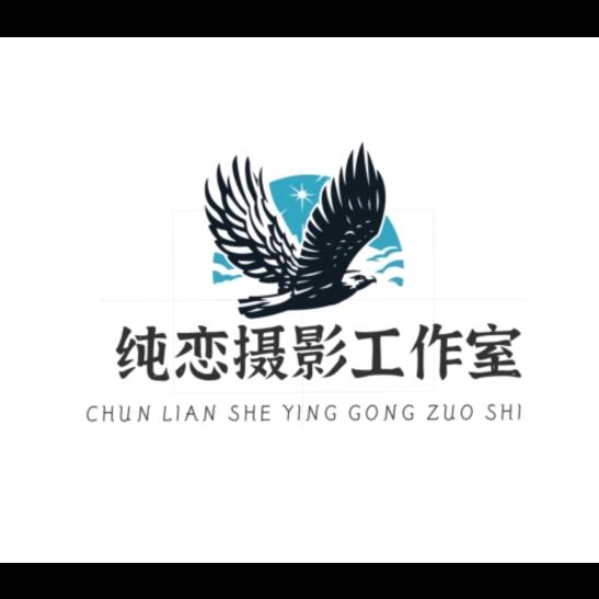 纯恋婚纱摄影(昆明总店)官方号