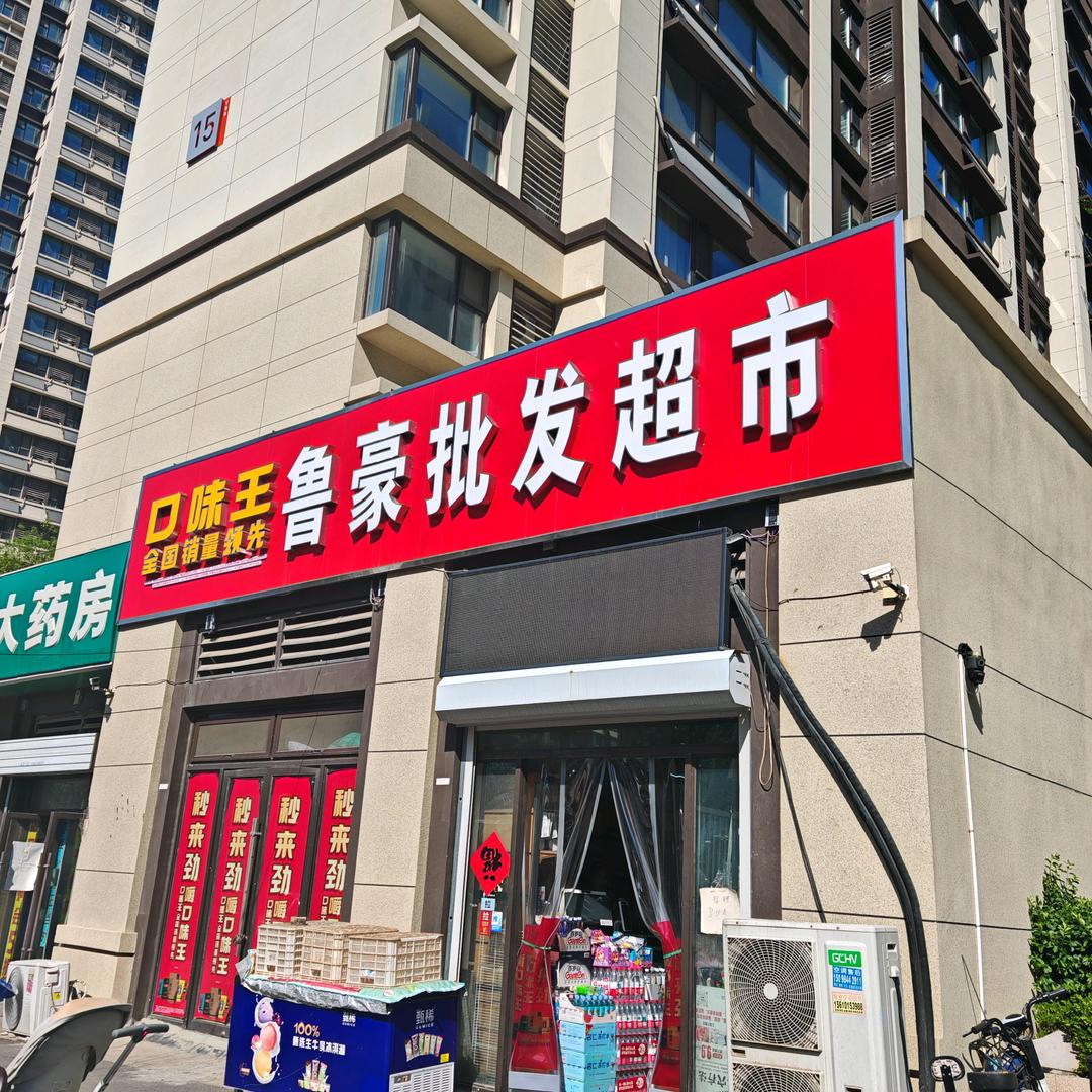 鲁豪批发超市官方号