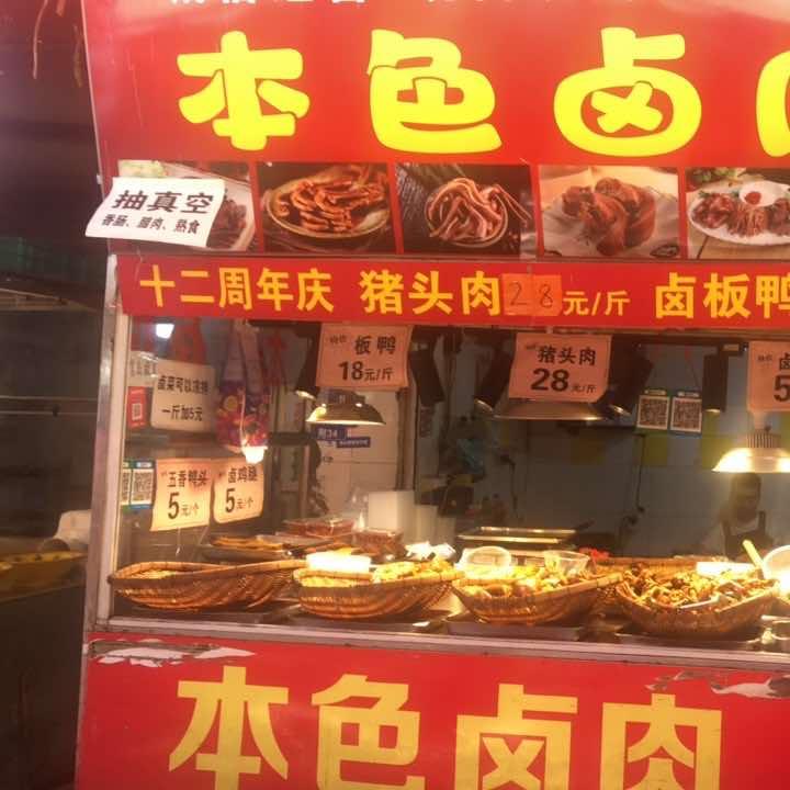 本色卤肉(抚琴店)官方号