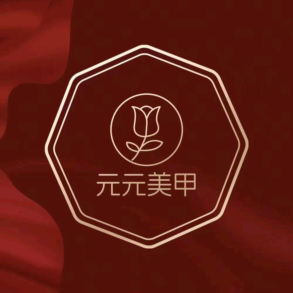 元元美甲(石家庄裕华万达店)官方号
