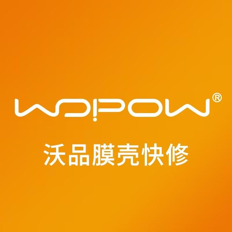 沃品膜壳快修总部