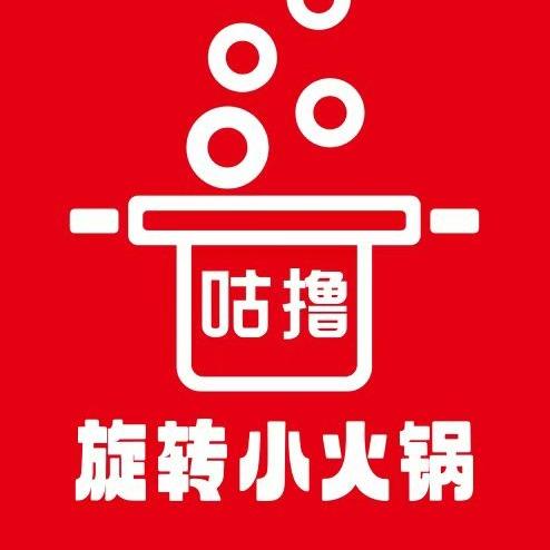 咕撸咕撸旋转小火锅（文中店）