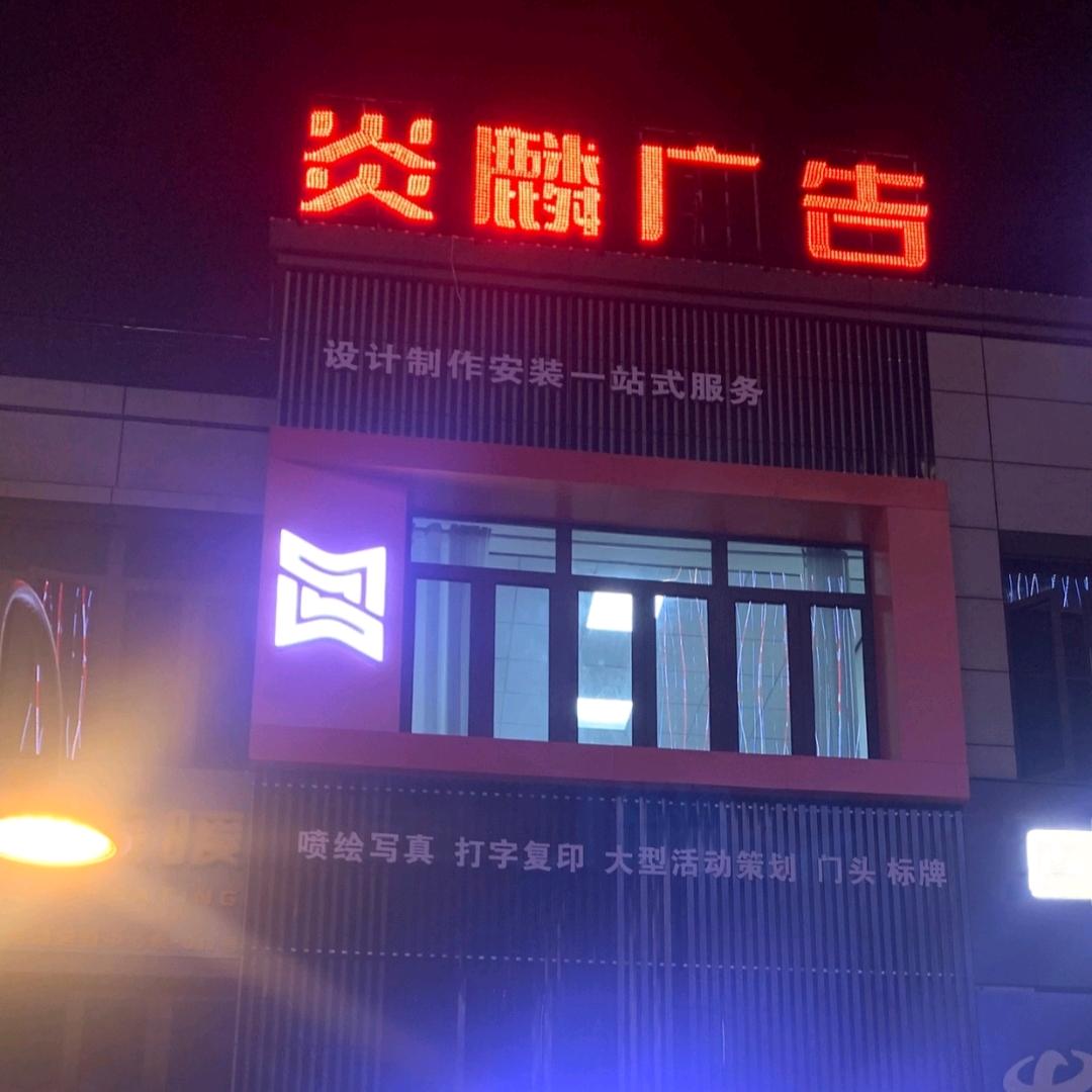无为炎麟广告设计制作加工官方号