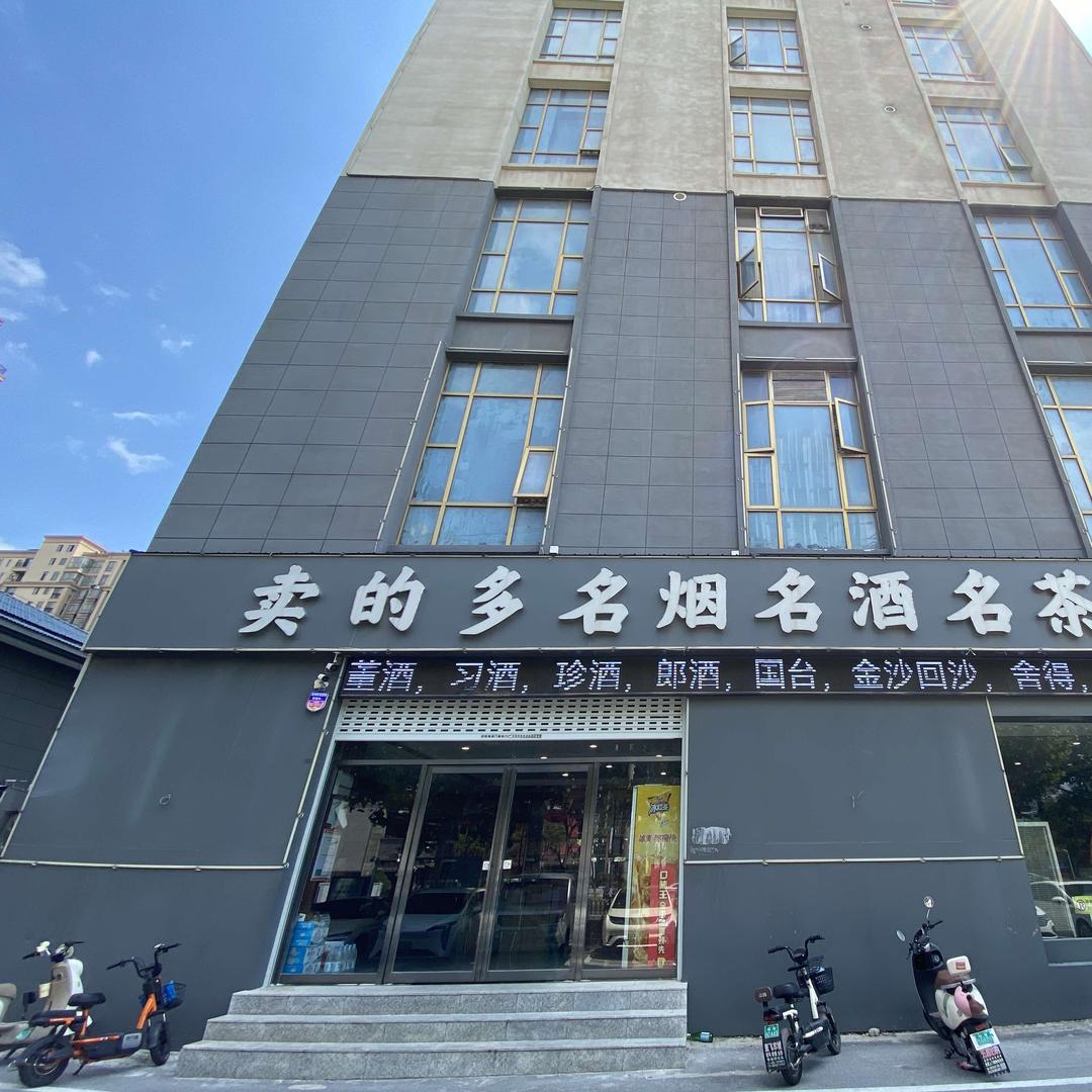 卖的多名烟名酒商行