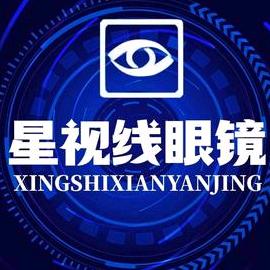 星视线眼镜店（邵阳）