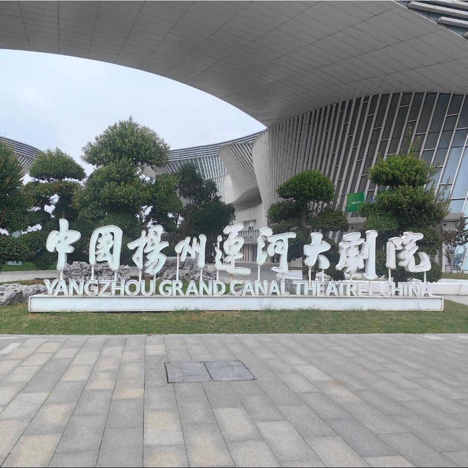 扬州剧场达人—君策