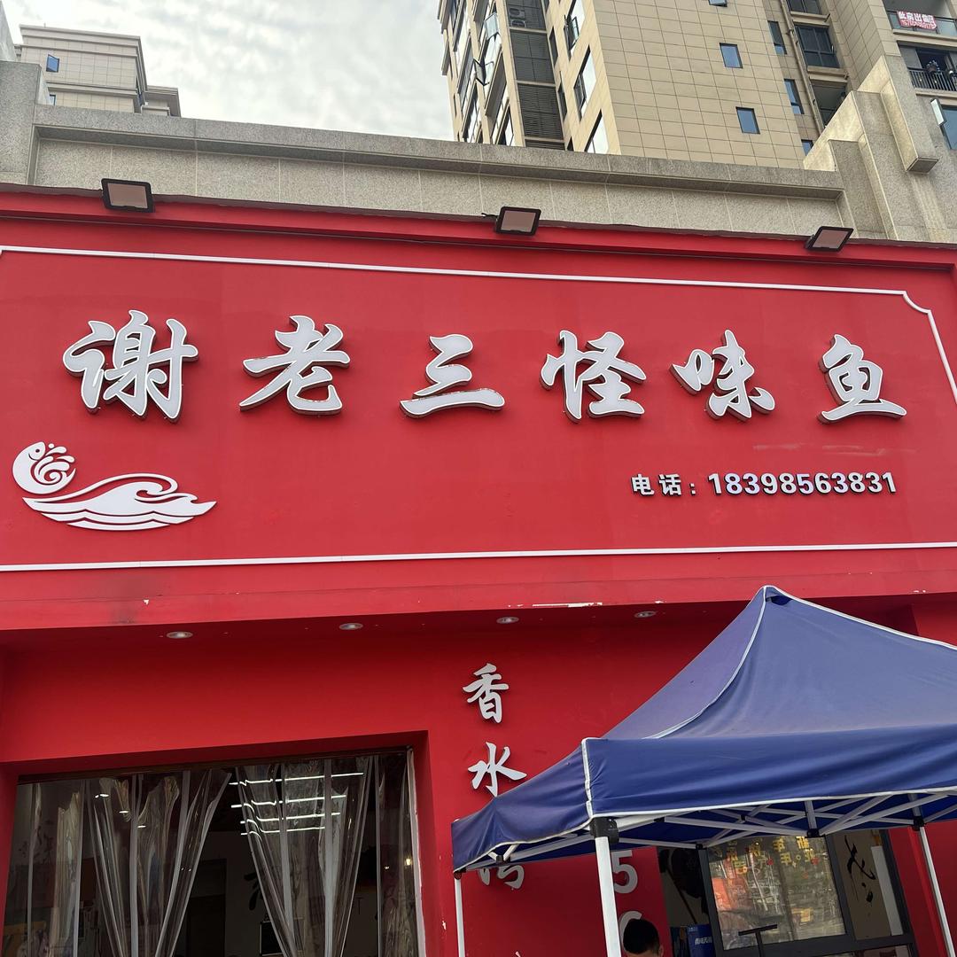 谢老三怪味鱼