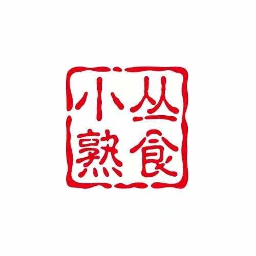 小丛熟食店