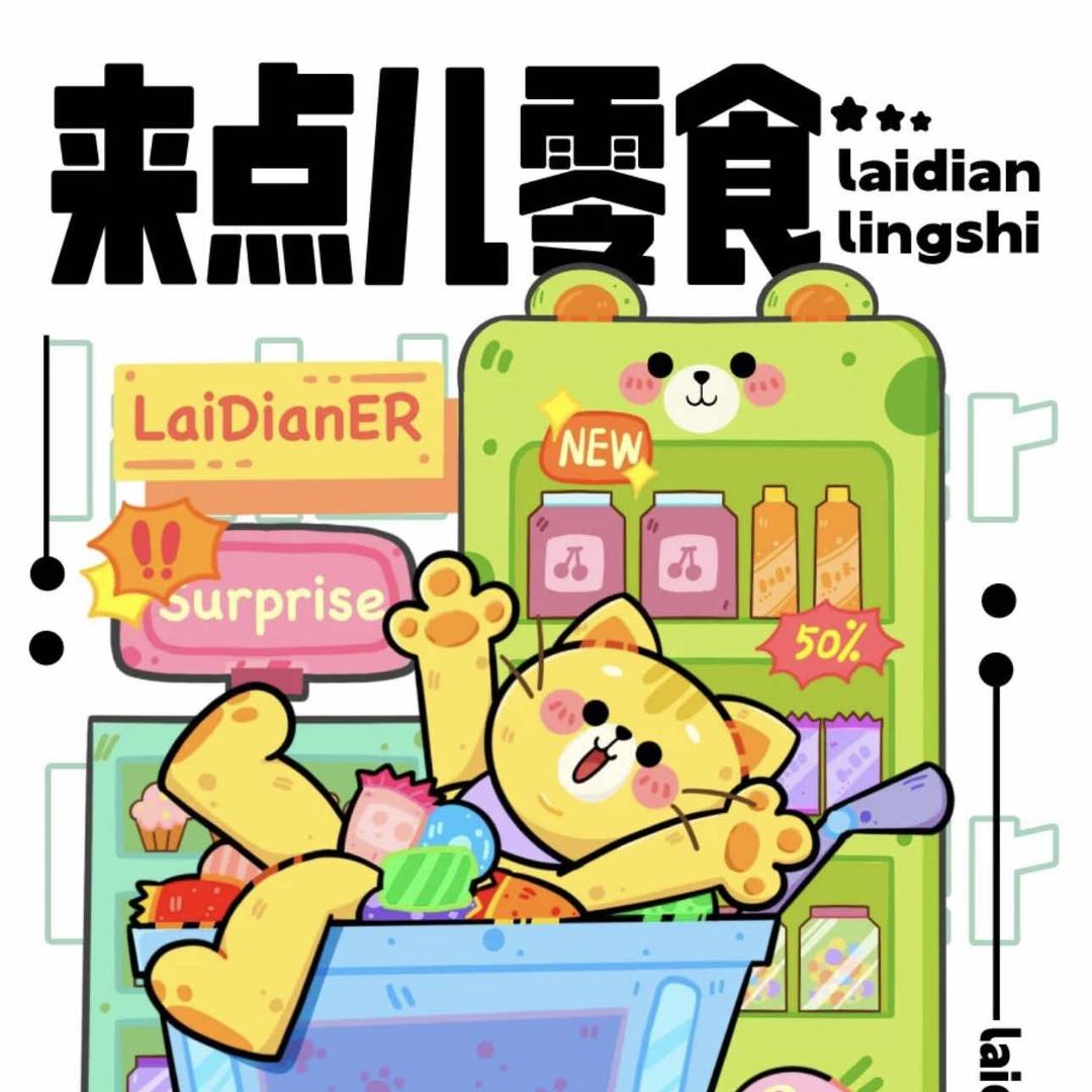 礼好喜欢零食